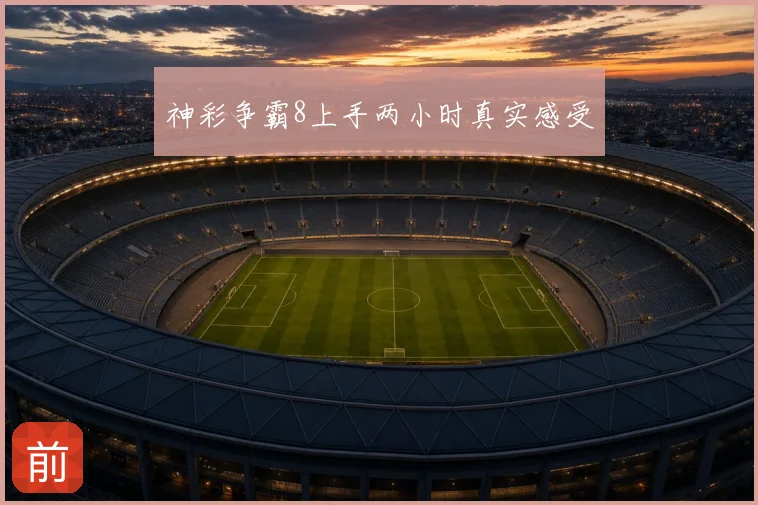 神彩争霸8上手两小时真实感受