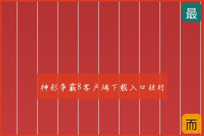 神彩争霸8客户端下载入口核对