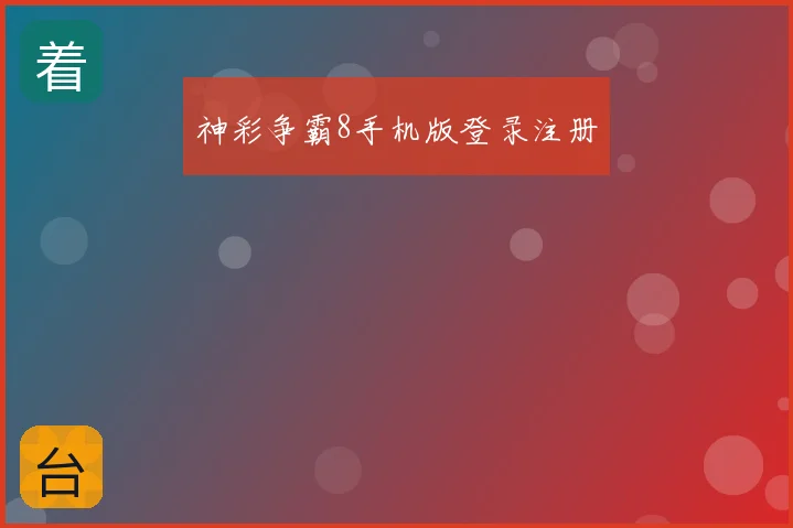 神彩争霸8手机版登录注册