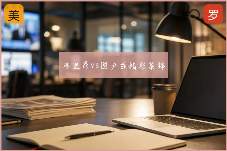 洛里昂vs图卢兹精彩集锦