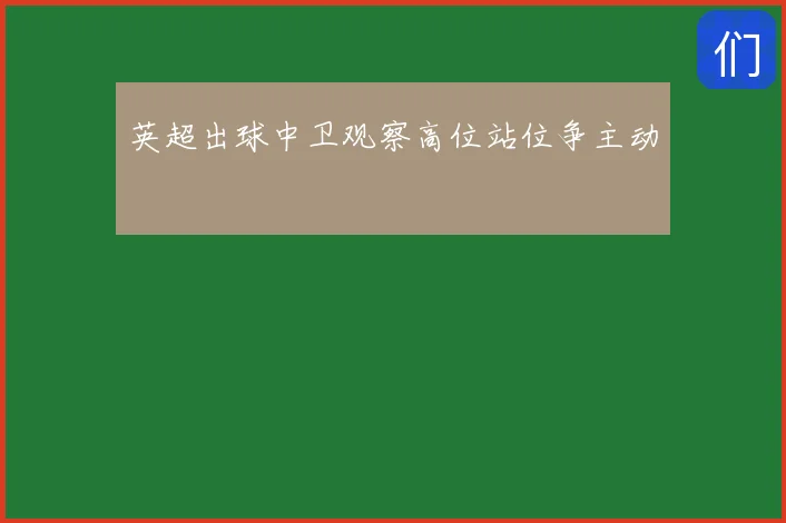 英超出球中卫观察高位站位争主动