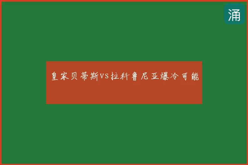 皇家贝蒂斯vs拉科鲁尼亚爆冷可能