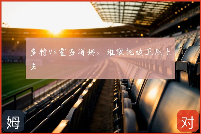 多特vs霍芬海姆，谁敢把边卫压上去