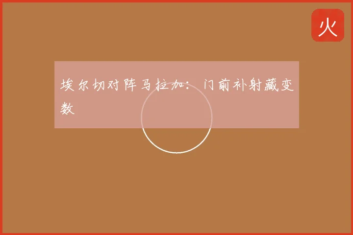 埃尔切对阵马拉加:门前补射藏变数