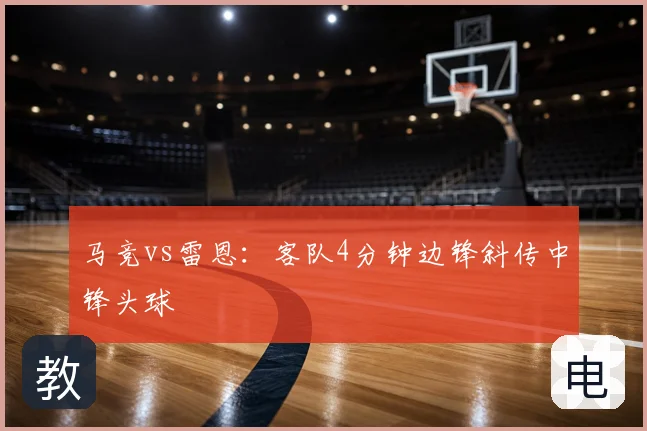 马竞vs雷恩：客队4分钟边锋斜传中锋头球
