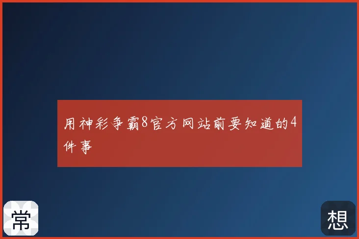 用神彩争霸8官方网站前要知道的4件事