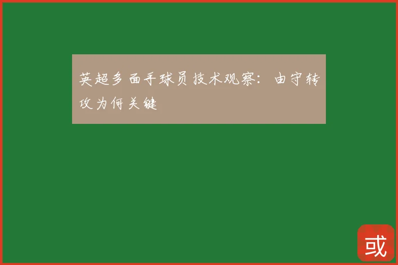 英超多面手球员技术观察:由守转攻为何关键