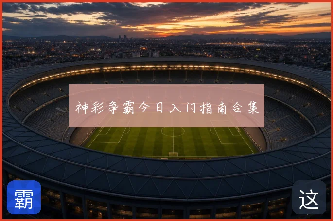 神彩争霸今日入门指南合集