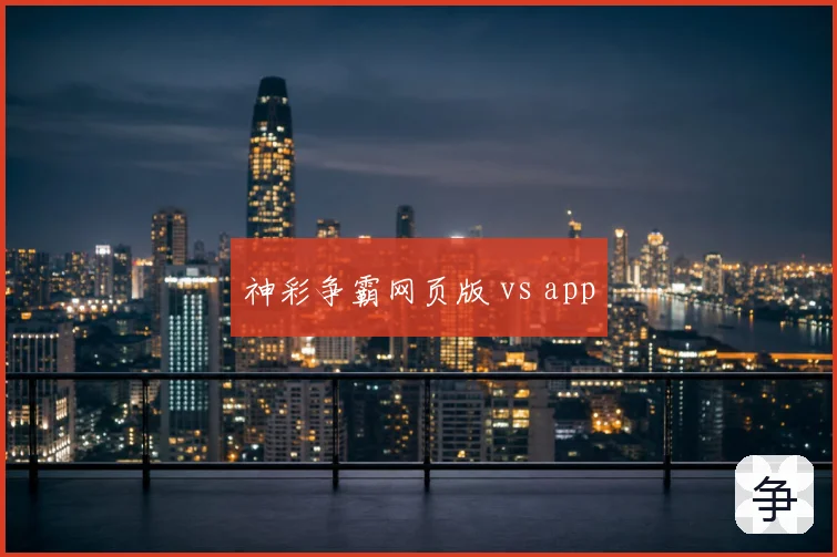 神彩争霸网页版 vs app