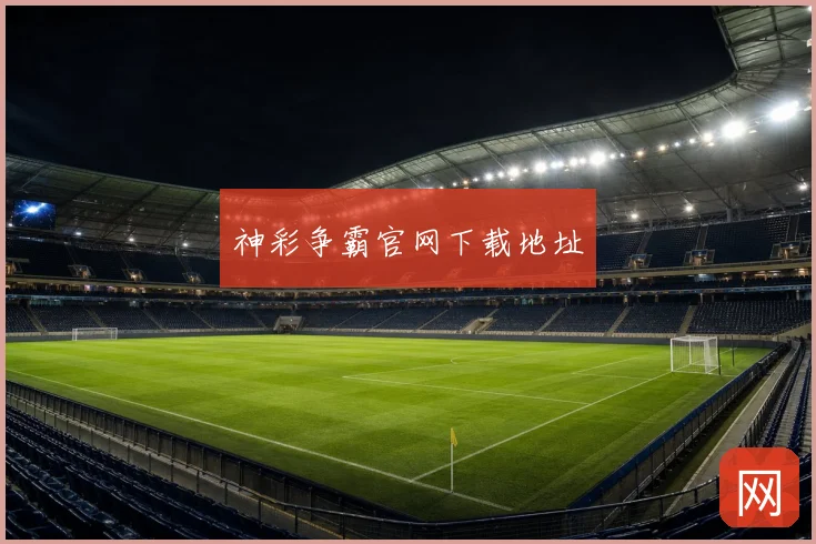 神彩争霸官网下载地址