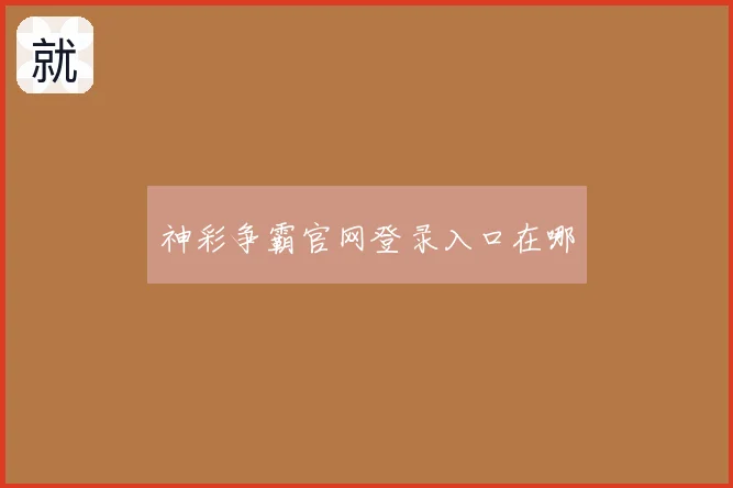神彩争霸官网登录入口在哪
